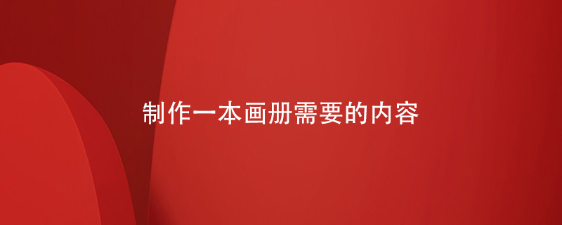 制作一本畫(huà)冊需要的內容