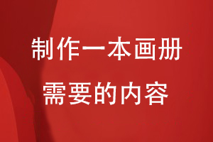 制作一本畫(huà)冊需要的內容