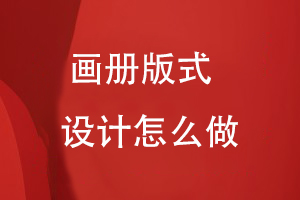 畫(huà)冊版式設計怎么做