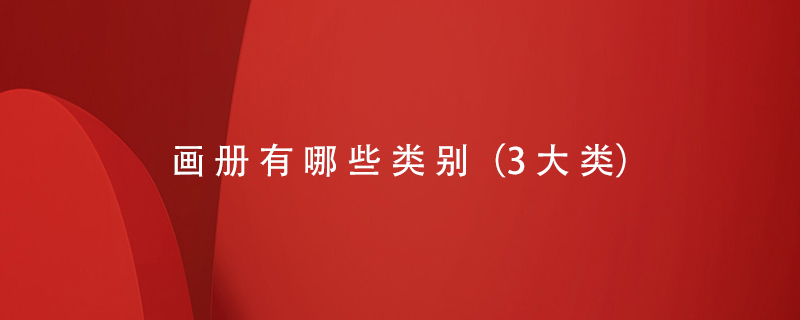 畫(huà)冊有哪些類(lèi)別