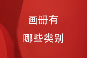 畫(huà)冊有哪些類(lèi)別