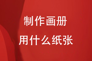 制作畫(huà)冊一般用什么紙張
