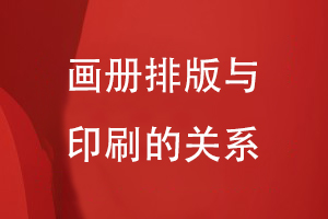畫(huà)冊排版與印刷的關(guān)系