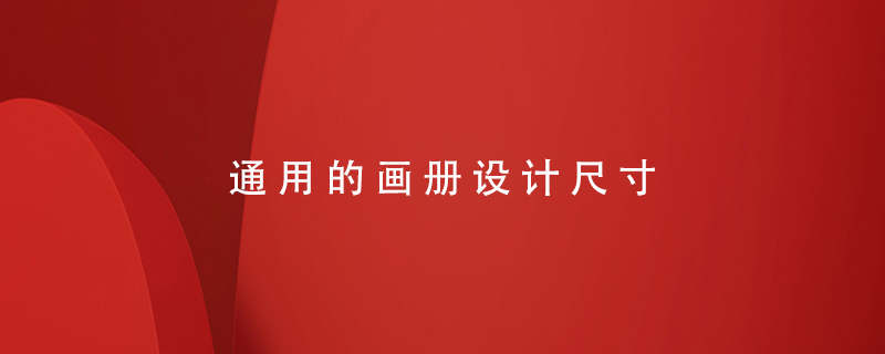 通用的畫(huà)冊設計尺寸