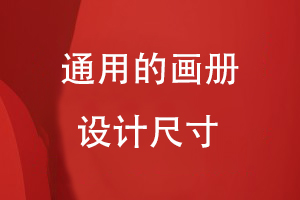通用的畫(huà)冊設計尺寸