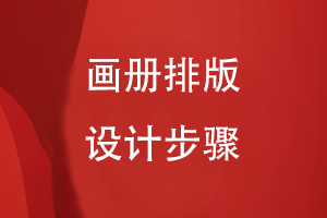 具體點(diǎn)的畫(huà)冊排版設計步驟