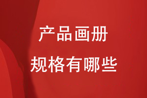 產(chǎn)品畫(huà)冊規格有哪些