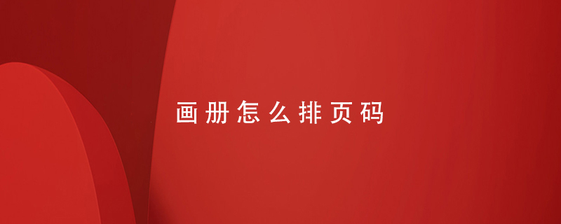 畫(huà)冊怎么排頁(yè)碼