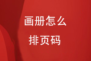 畫(huà)冊怎么排頁(yè)碼