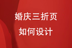 婚慶三折頁(yè)應該如何設計