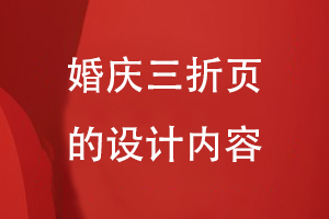 婚慶三折頁(yè)的設計內容