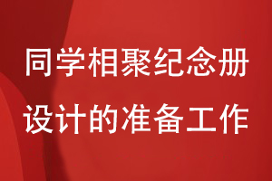 同學(xué)相聚紀念冊設計的準備工作