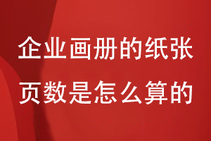 企業(yè)畫(huà)冊的紙張頁(yè)數是怎么算的