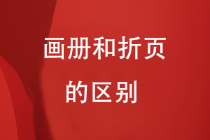 畫(huà)冊和折頁(yè)的區別