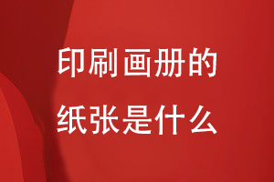 印刷畫(huà)冊的紙張是什么