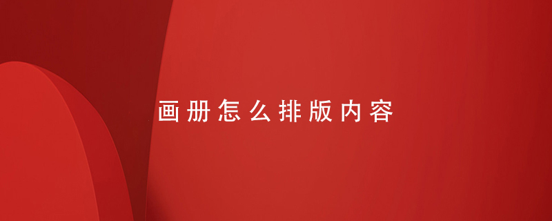 畫(huà)冊怎么排版內容