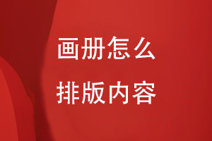 畫(huà)冊怎么排版內容