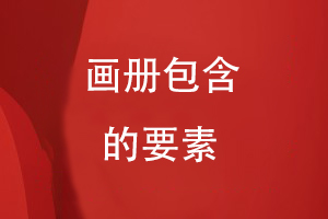 畫(huà)冊包含的要素