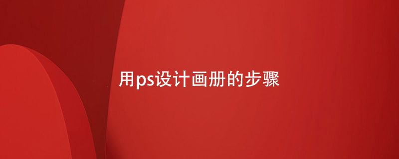 用ps設計畫(huà)冊的步驟