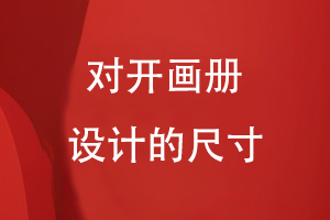 對開(kāi)畫(huà)冊設計的尺寸