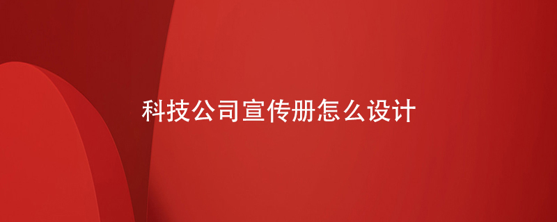 科技公司宣傳冊怎么設計