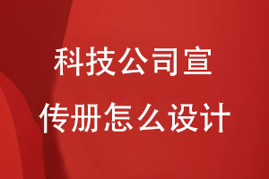 科技公司宣傳冊怎么設計