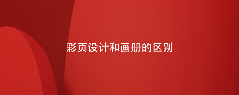 彩頁(yè)設計和畫(huà)冊的區別