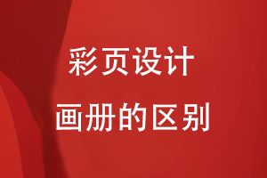 彩頁(yè)設計和畫(huà)冊的區別