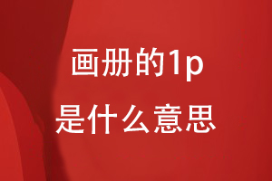 畫(huà)冊的1p是什么意思