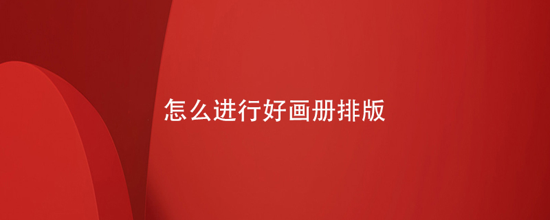 怎么進(jìn)行好畫(huà)冊排版