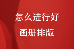怎么進(jìn)行好畫(huà)冊排版