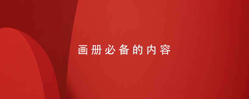 畫(huà)冊必備的內容