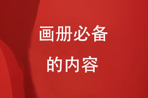 畫(huà)冊必備的內容