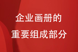企業(yè)畫(huà)冊的重要組成部分