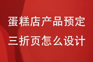蛋糕店產(chǎn)品預定三折頁(yè)怎么設計