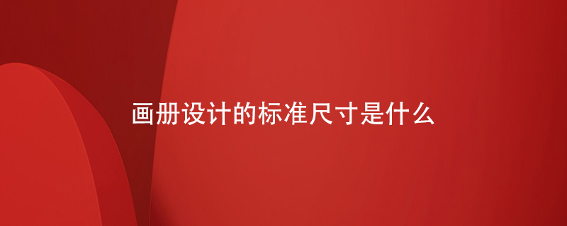畫(huà)冊設計的標準尺寸是什么