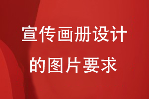 宣傳畫(huà)冊設計的圖片要求