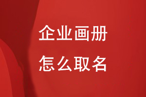 企業(yè)畫(huà)冊怎么取名
