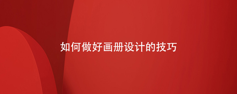 如何做好畫(huà)冊設計的技巧
