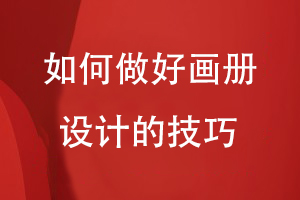 如何做好畫(huà)冊設計的技巧