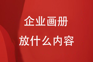 企業(yè)畫(huà)冊放什么內容