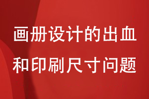 畫(huà)冊設計的出血和印刷尺寸問(wèn)題