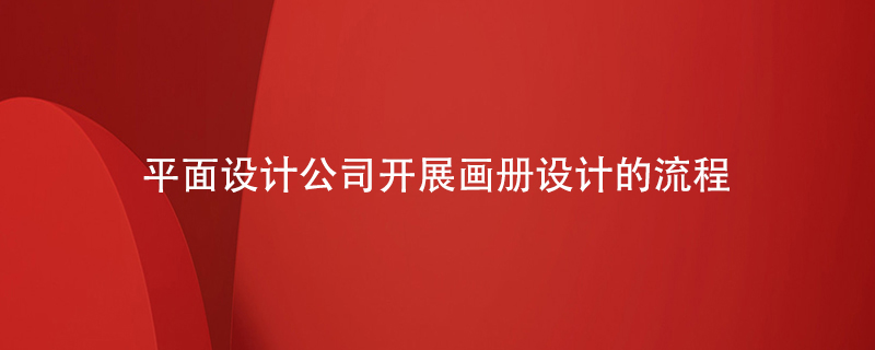 平面設計公司開(kāi)展畫(huà)冊設計的流程