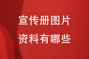 宣傳冊需要的圖片資料有哪些