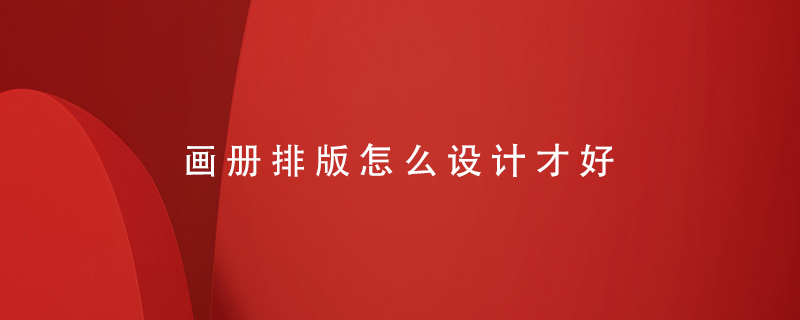 畫(huà)冊排版怎么設計才好
