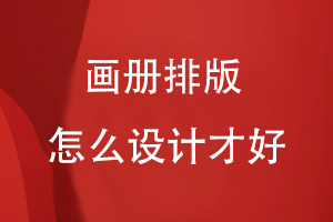畫(huà)冊排版怎么設計才好