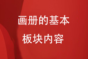 畫(huà)冊的基本板塊內容