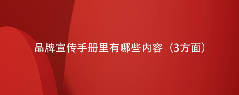 品牌宣傳手冊里有哪些內容