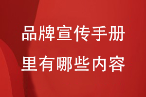 品牌宣傳手冊里有哪些內容