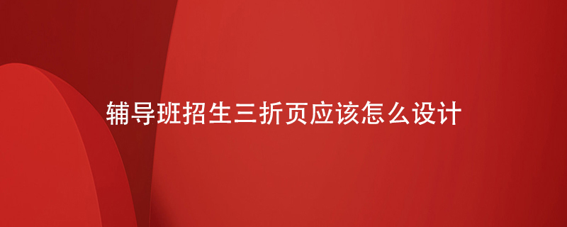 輔導班招生三折頁(yè)應該怎么設計